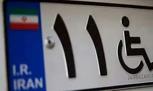 شرایط و مراحل ثبت نام خودرو در سامانه جانبازی