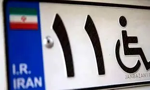 شرایط و مراحل ثبت نام خودرو در سامانه جانبازی
