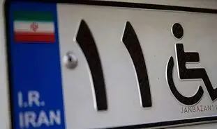 شرایط و مراحل ثبت نام خودرو در سامانه جانبازی