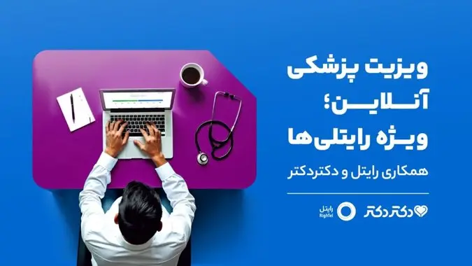 دکتر دکتر برای مشترکین رایتل، تسهیلات درمانی درنظر میگیرد!