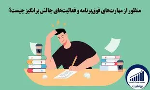 موفقيت در آزمون تيزهوشان با برگزاری مهارت‌ های فوق‌ برنامه و فعالیت‌ های چالش ‌برانگیز