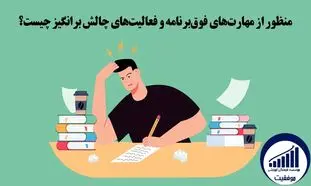 موفقيت در آزمون تيزهوشان با برگزاری مهارت‌ های فوق‌ برنامه و فعالیت‌ های چالش ‌برانگیز
