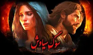 رونمایی از نسخه سینمایی سیاوش توسط گپ فیلم