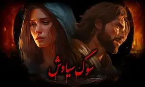 رونمایی از نسخه سینمایی سیاوش توسط گپ فیلم
