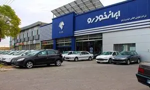 اعلام نتایج قرعه کشی ایران خودرو طرح مادران