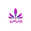 ویکی تحریر