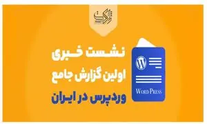ژاکِت، نشست خبری رونمایی از اولین گزارش جامع وردپرس در ایران را برگزار کرد