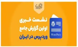 ژاکِت، نشست خبری رونمایی از اولین گزارش جامع وردپرس در ایران را برگزار کرد
