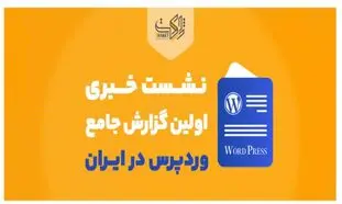 ژاکِت، نشست خبری رونمایی از اولین گزارش جامع وردپرس در ایران را برگزار کرد