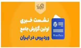 ژاکِت، نشست خبری رونمایی از اولین گزارش جامع وردپرس در ایران را برگزار کرد