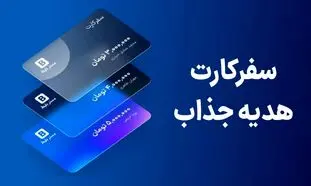 معرفی و بررسی سفرکارت مِستربلیط/هدیه جذاب برای سازمان‌ها