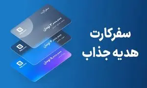معرفی و بررسی سفرکارت مِستربلیط/هدیه جذاب برای سازمان‌ها