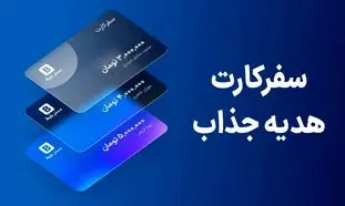 معرفی و بررسی سفرکارت مِستربلیط/هدیه جذاب برای سازمان‌ها