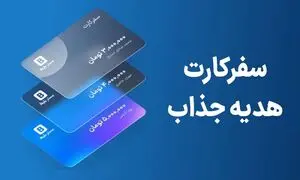 معرفی و بررسی سفرکارت مِستربلیط/هدیه جذاب برای سازمان‌ها