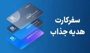 معرفی و بررسی سفرکارت مِستربلیط/هدیه جذاب برای سازمان‌ها