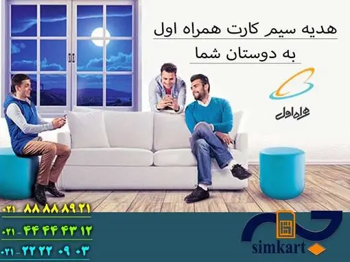 هدیه سیم کارت همراه اول به دوستان شما