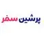 پرشین سفر