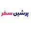 پرشین سفر
