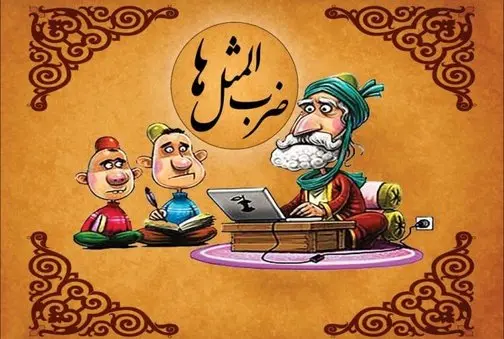 شیرین ترین ضرب المثل های قدیمی با معنی