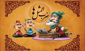 شیرین ترین ضرب المثل های قدیمی با معنی