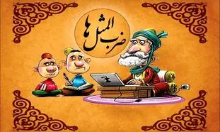 شیرین ترین ضرب المثل های قدیمی با معنی