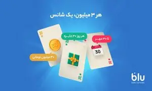 کمپین «هر ۳ میلیون، یک شانس» آغاز شد
