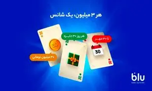 کمپین «هر ۳ میلیون، یک شانس» آغاز شد
