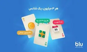 کمپین «هر ۳ میلیون، یک شانس» آغاز شد