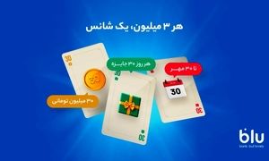 کمپین «هر ۳ میلیون، یک شانس» آغاز شد