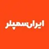 ایران سمپلر