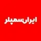 ایران سمپلر
