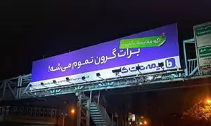واکنش ها به کمپین «برات گرون تموم می‌شه!»