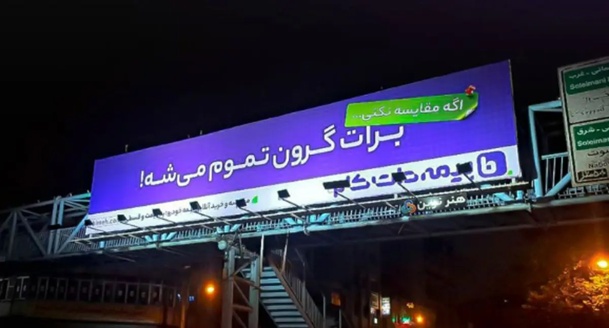 واکنش ها به کمپین «برات گرون تموم میشه!»