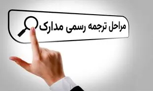 مراحل ترجمه رسمی مدارک