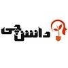 دانش‌ چی