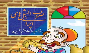 ضرب المثل چیست و استفاده از آن چه اثری دارد؟