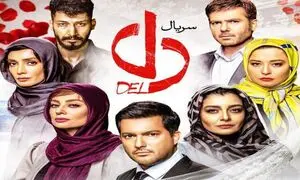 قسمت 33 جذاب سریال دل را دانلود کنید