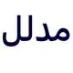 مدلل