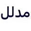 مدلل
