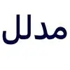 مدلل