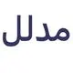 مدلل