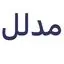مدلل