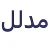 مدلل