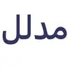 مدلل