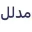 مدلل