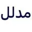 مدلل