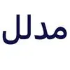 مدلل