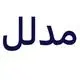 مدلل