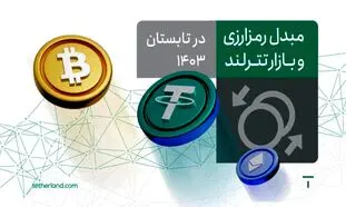 گزارش سرویس‌های مبدل رمزارزی و بازار تترلند در تابستان۱۴۰۳