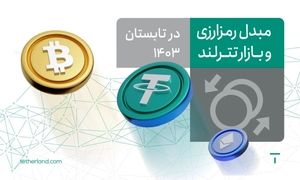 گزارش سرویس‌های مبدل رمزارزی و بازار تترلند در تابستان۱۴۰۳